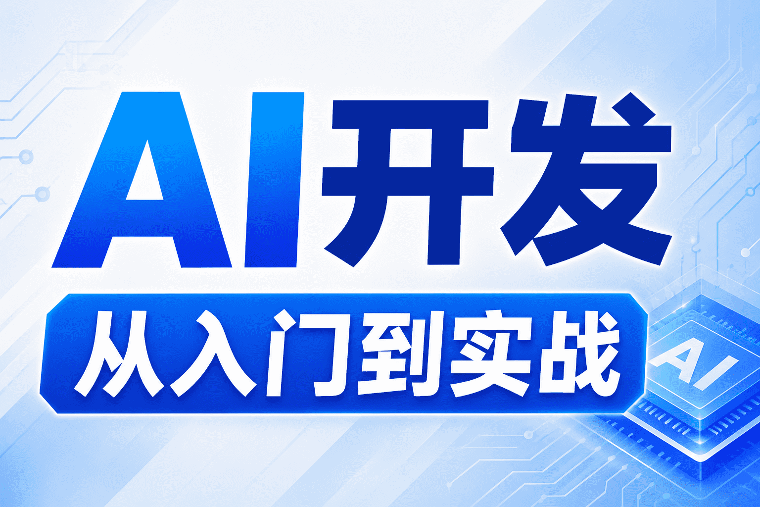 【AI开发】三、AI开发目标项目介绍（残端）